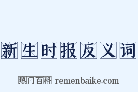 新生时报反义词是什么意思的图片